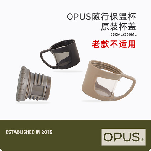 配件杯盖OPUS新款营地保温杯