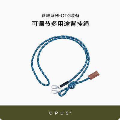 【配件】OPUS营地系列背挂绳可调节双锁扣拎绳外出便携吊绳新款
