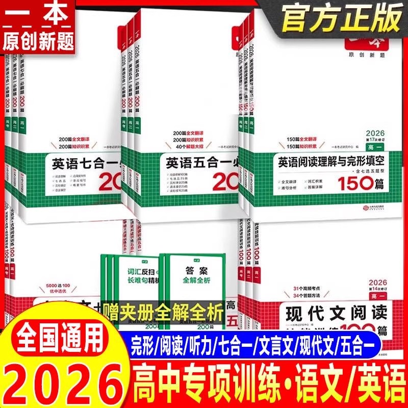 2026版一本高中语文现代文阅读理解专项训练五合一高一高二高三高考上册下册文言文古诗文语言文字运用课外阅读组合书练习册100篇