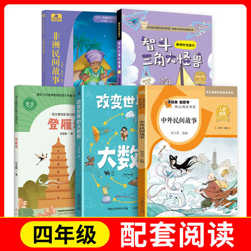 登雁塔+中外民间故事+数学时光旅行-智斗三角大怪兽+fb改变世界的大数据+尤博士快乐读书吧-非洲民间故事