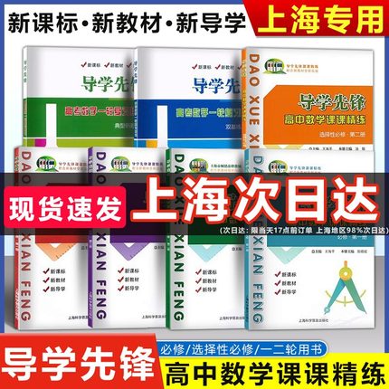 2024 导学先锋 高中数学课课精练 必修1一2二3三选择性必修一高一高二上册下册高三高考数学上海版教辅 一轮高考数学一轮复习用书