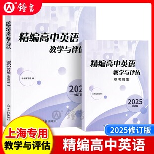 2025精编高中英语教学与评估书+参考答案 光明日报出版社 上海高中英语辅导资料高三英语辅导书