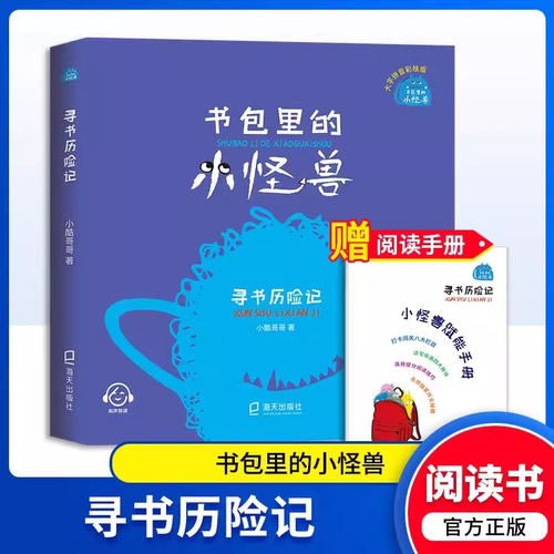 书包里的小怪兽寻书历险记