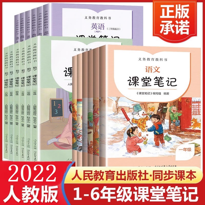 课堂笔记小学生三年级上册下册语文数学英语四年级五年级六年级人民教育出版社正版部编教材课本预习讲解全解人教版义务教育
