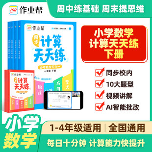 2026作业帮小学计算天天练专项训练同步计算练习题册强化训练 测试作业本 一二三四五六年级上册下册小学生100题口算天天练速算单元