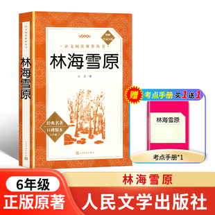 童年林海雪原正版原著六年级上册读快乐读书吧必小学生6年级课外阅读书籍下学期完整无删减青少年版读物人民文学出版社爱的教育