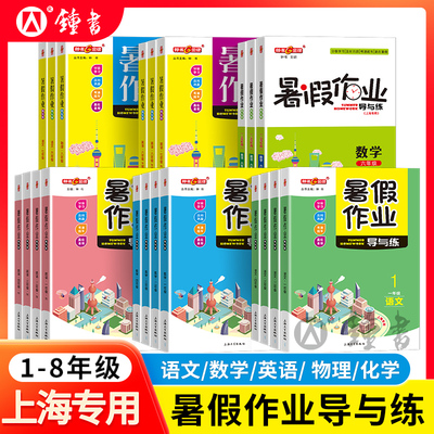 钟书金牌上海暑假作业导与练