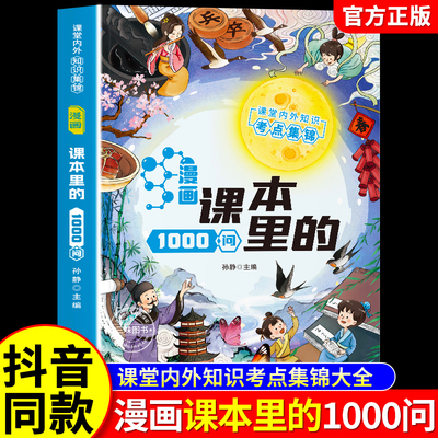 漫画课本里的1000问百科全书