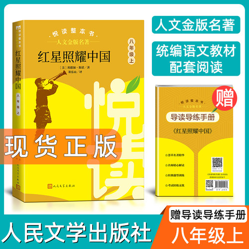 人民文学红星照耀中国8年级下