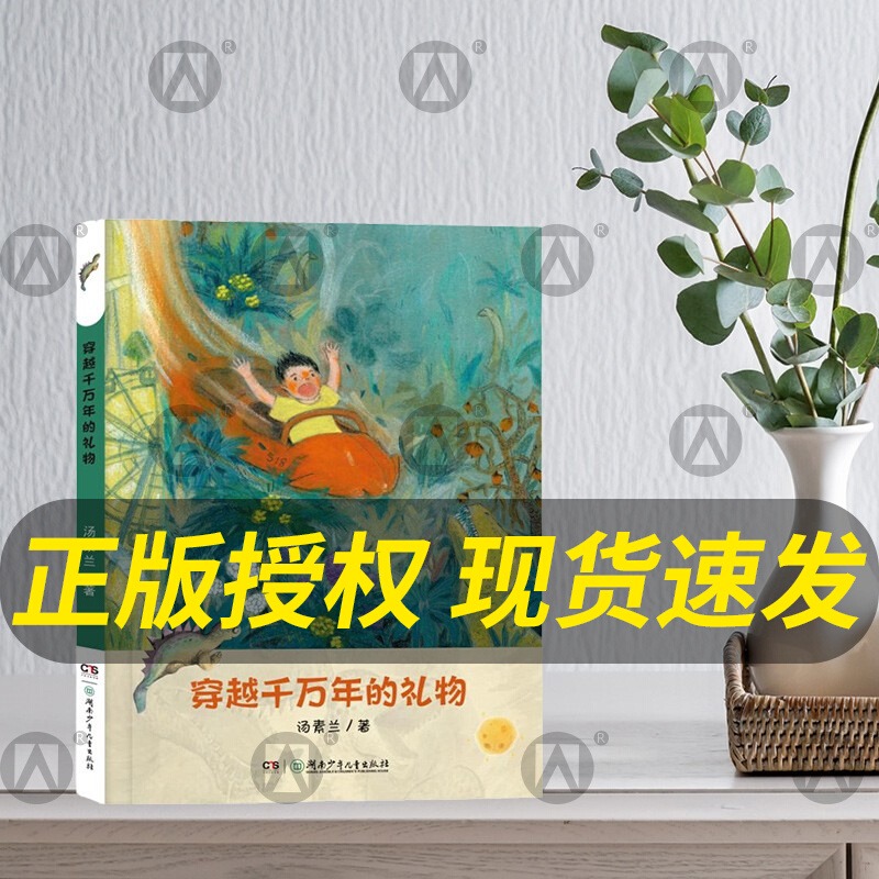 汤素兰恐龙故事书越千万年的礼物