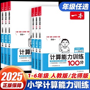 2026一本计算能力训练一百分100分一二三四五六年级上下册人教版 北师小学数学计算题专项训练高手口算天天练默写小达人思维练习题