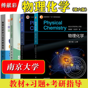南京大学 物理化学 傅献彩 第六版第6版 上下册 高等教育出版社 南京大学化学化工学院傅献彩物理化学教材学习指导习题集考研用书