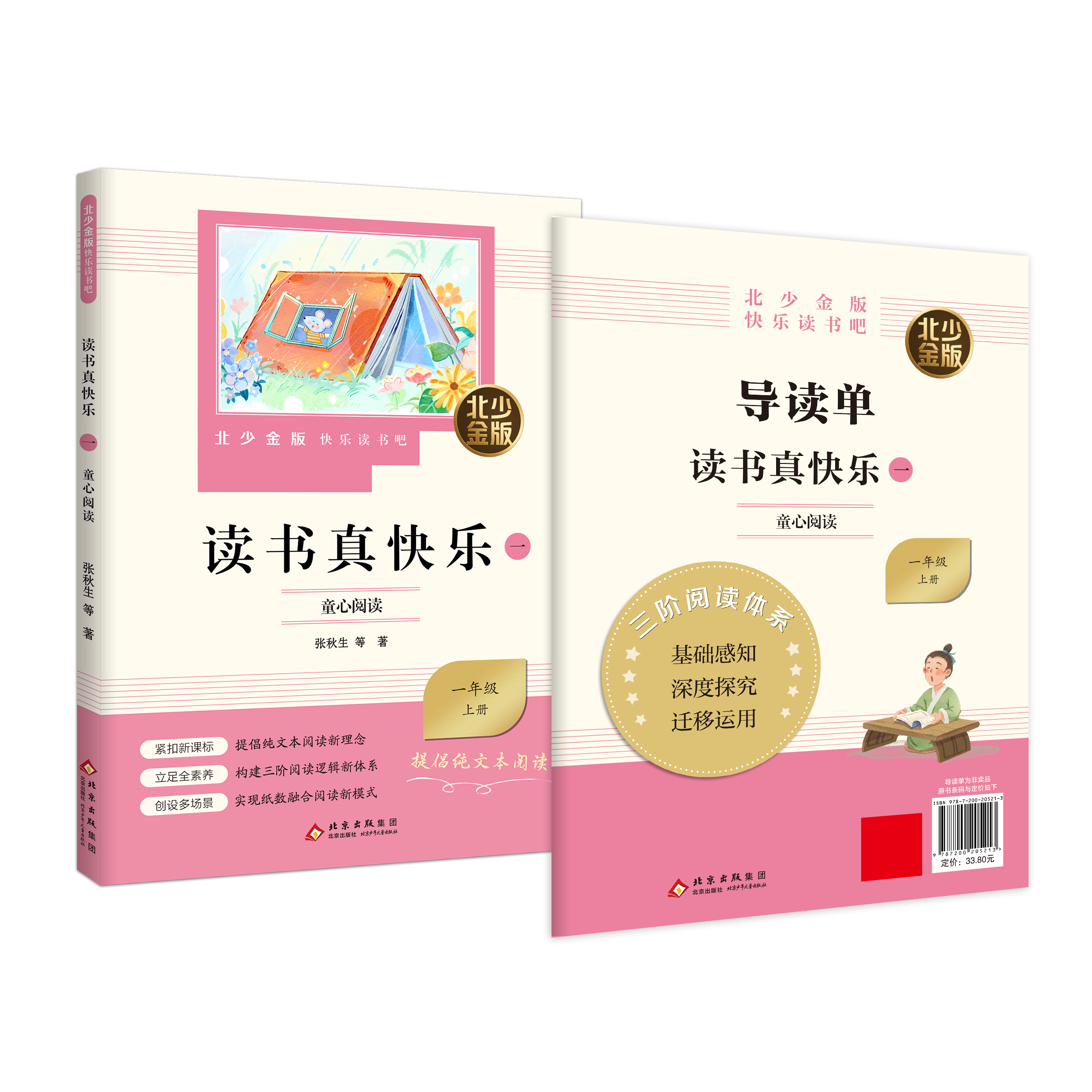 北少金版快乐读书吧-读书真快乐（一）.童心阅读（1/上）一年级上册张秋生等著 北京少年儿童出版社