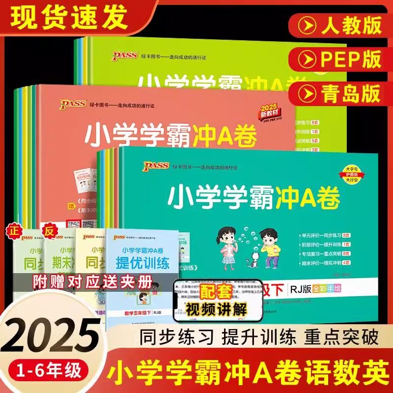 2026春小学学霸冲a卷一二三年级四年级五六年级上册下册语文数学英语人教版苏教版北师版单元卷期中期末测试卷活页卷复习卷大试卷
