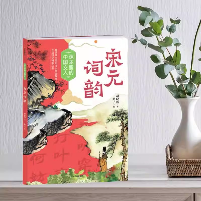 课本里的中国文人宋元词韵图片