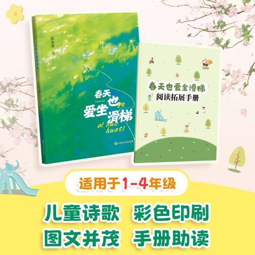 春天也爱坐滑梯 谈永康著 fb 儿童诗歌彩色印刷图文并茂手册助读精美手绘适用1-4年级上海文化出版社