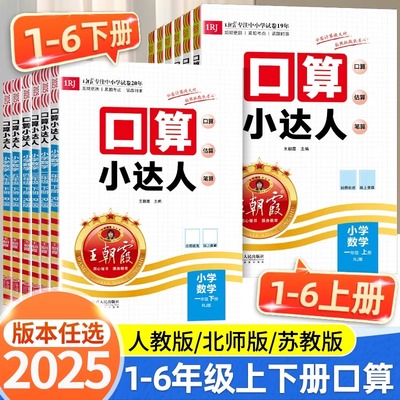 王朝霞口算小达人2025一年级上册三五年级四六二年级下册人教北师苏教版数学专项练习同步练习册口算题卡天天练加减乘除计算小能手