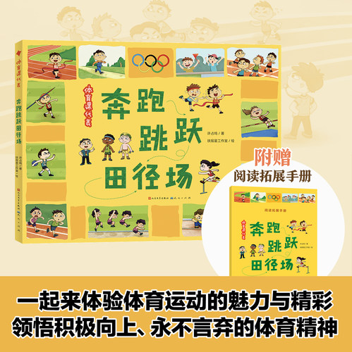 体育课代表 : 奔跑跳跃田径场 许占鸣作者 fb 天天出版社