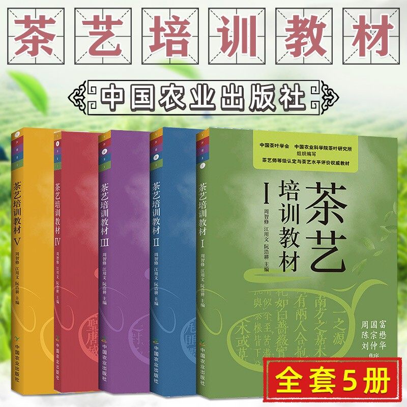 现货 茶艺培训教材全套5册 茶叶历史知识 茶艺师专业教师用书茶艺技能培训教材 茶树养殖方法书 茶文化书籍 泡茶品茶茶道茶席 正版