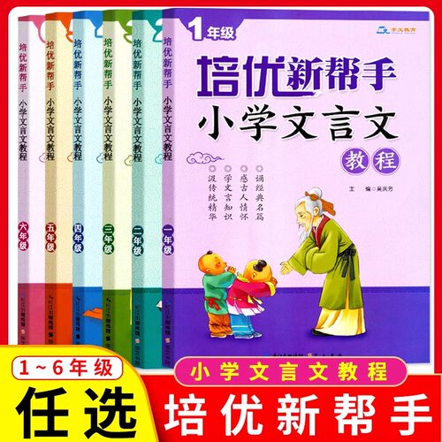 培优新帮手小学文言文教程一二三四五六年级上下册通用版123456小学生文言文阅读训练习册小古文阅读理解专项训练书课外古诗文读本