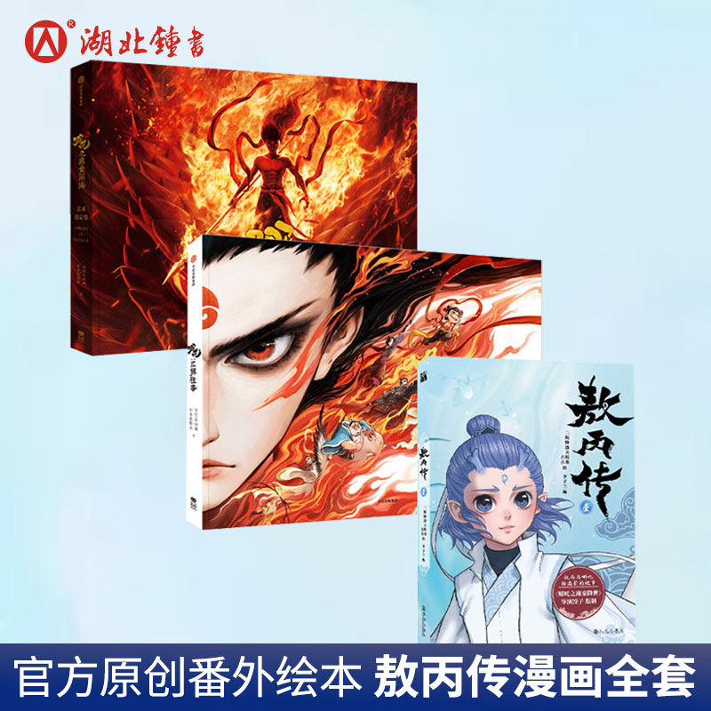 敖丙传全三册第二部23正版哪咤传漫画书魔童降世饺子哪咤之三界往事全套官方绘本首刷印签版哪吒2魔童闹海动漫书课外书敖丙转贰二