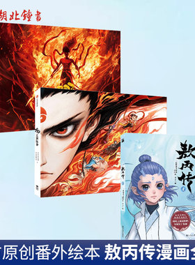 敖丙传全三册第二部23正版哪咤传漫画书魔童降世饺子哪咤之三界往事全套官方绘本首刷印签版哪吒2魔童闹海动漫书课外书敖丙转贰二