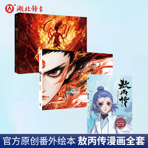 敖丙传全三册第二部23正版哪咤传漫画书魔童降世饺子哪咤之三界往事全套官方绘本首刷印签版哪吒2魔童闹海动漫书课外书敖丙转贰二