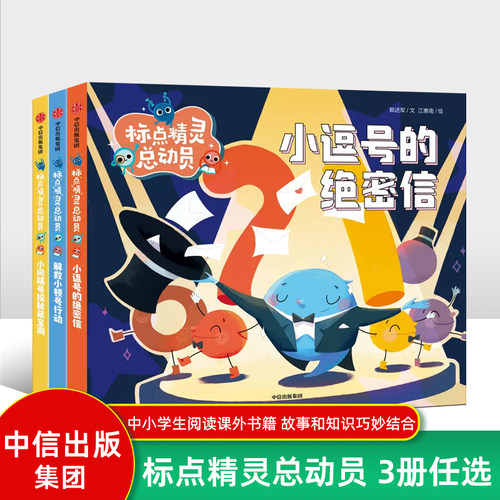 标点精灵总动员 小逗号的绝密信注音版 小间隔号探秘藏宝洞 解救小顿号行动 彩绘版 小学标点符号用法 中信出版集团FB