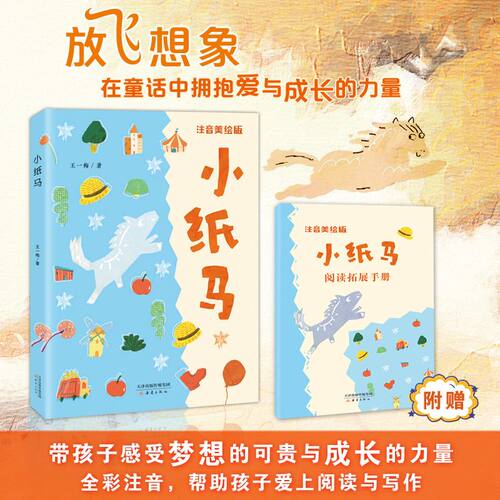 小纸马 注音版 王一梅著 新蕾出版社 fb