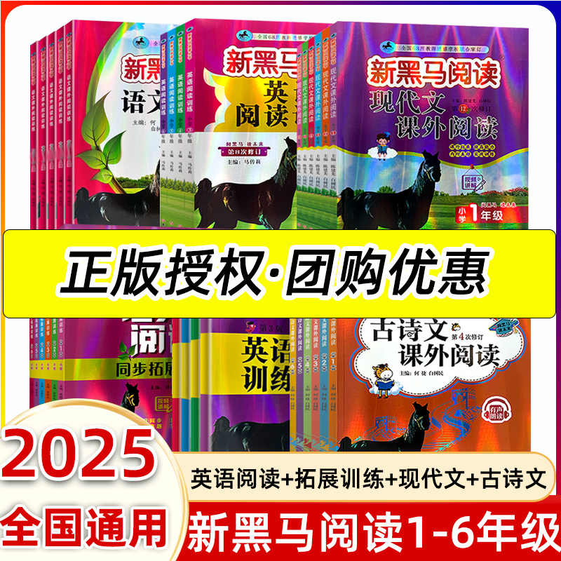 2025新黑马阅读一二三年级四五六年级上下册语文英语阅读理解专项训练书天天练每日一练小学生古诗文现代文课外阅读理解全国人教版