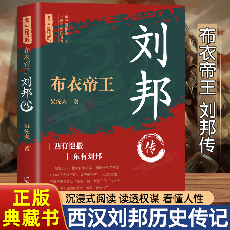 布衣帝王-刘邦传历史人物传记