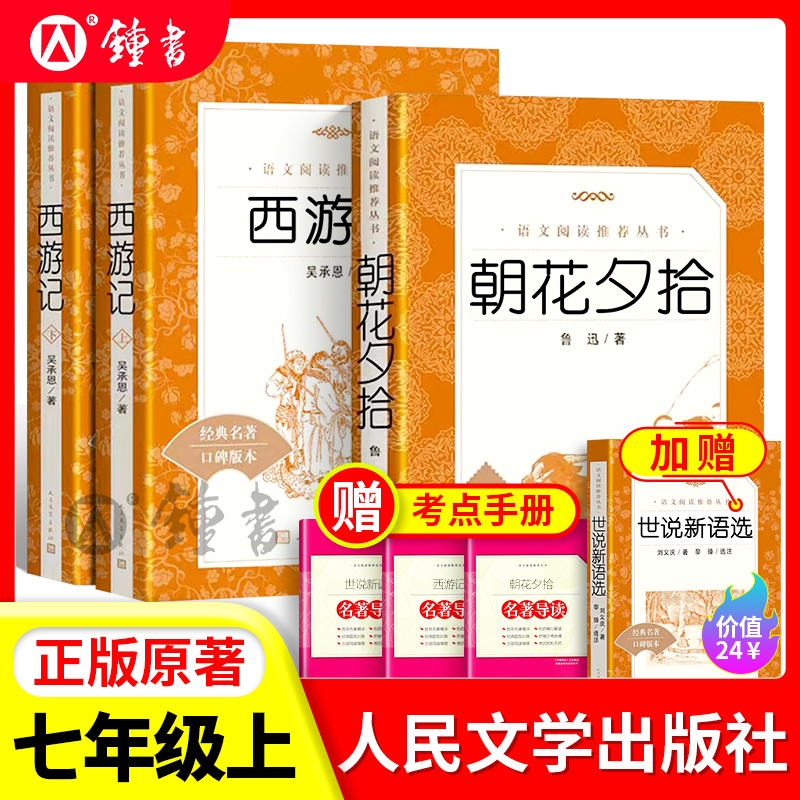 西游记原著正版朝花夕拾鲁迅原著人民文学出版社七年级上册名著阅读同步初一语文阅读课外书籍初中生全套骆驼祥子海底两万里招花