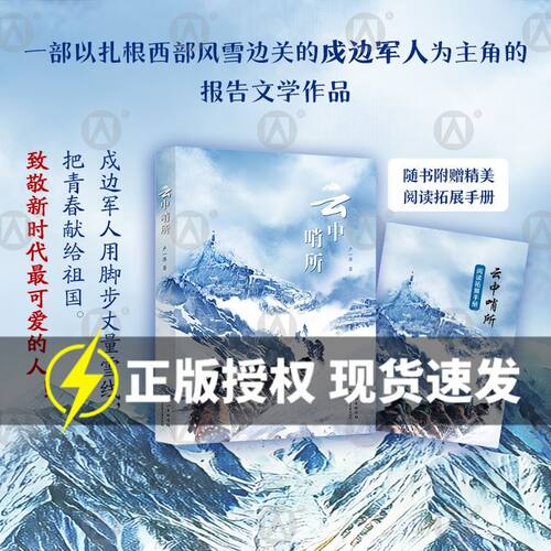 云中哨所 卢一萍著 fb 长江少年儿童出版社