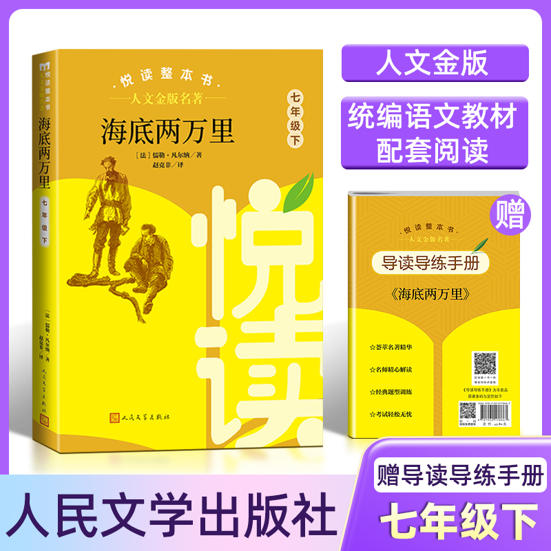 人文金版名著海底两万里7年级下 悦读整本书 正版原著完整无删减初中生统编语文配套阅读 七年级下册 人民文学出版社 骆驼祥子 书籍/杂志/报纸 世界名著 原图主图