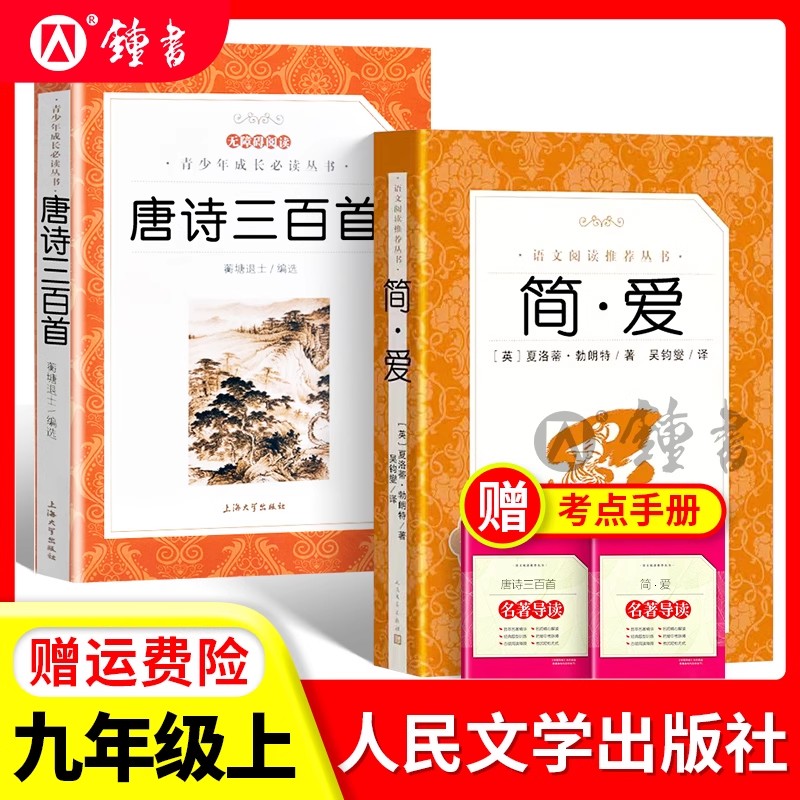 唐诗三百首简爱人民文学出版社书籍水浒传原著正版完整版全集无删减儒林外史九年级上册下册初中生文学名著书目初三语文课外阅读书