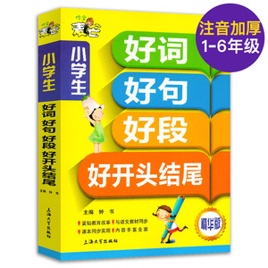 小学作文书好词好句好段好开头结尾大全3-6年级一二三四五六年级作文书好篇大全辅导同步全解优秀作文小学生课外阅读书籍作文素材