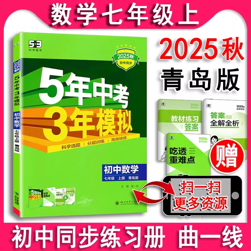 2025秋 五年中考三年模拟初中数学七年级上册7上QD青岛版 53初中同步练习五三书初一数学同步练习册曲一线5年中考3年模拟课课练