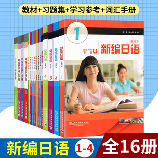 外教社 新编日语重排本1234教材+习题集+学习参考+词汇手册全套16册 学生用书 周平陈小芬日语专业基础阶段用书日本语教程自学入门
