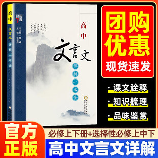 高中文言文详解一本全人教版部编版 高中生语文必修专项训练考试篇目课外阅读学习 实词虚词译注赏析全解复习辅导资料配套教辅经纶
