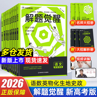 2026解题觉醒新高考版语文数学英语物理化学生物地理政治历史一数化儿讲义高一二高三模拟真题必刷卷题金考卷一轮复习资料天星教育