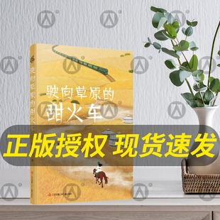 励志故事书 儿童文学书籍 甜火车 fb张琳著 附阅读拓展手册 驶向草原 草原故事 社 江苏凤凰少年儿童出版 在陌生环境中成长