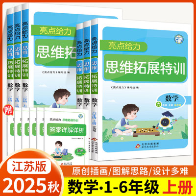 2025秋亮点给力数学思维拓展特训一二三四五六年级上册江苏版小学生奥数思维训练拓展天天练同步奥数与测试单元测试练习册