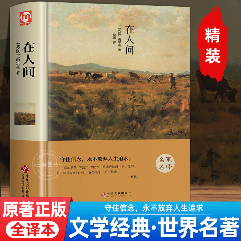 精装版】在人间高尔基原著正版课外读物高尔基的三部曲童年和我的大学名著中小学生四五六年级初中生阅读书籍人民文学非教育出版社