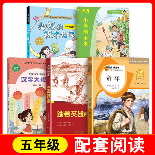 汉字大观园+童年+数学时光旅行-激烈的积木大战+fb少年读家风-踏着英雄的足迹+尤博士快乐读书吧-小英雄雨来