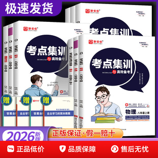 2025新全优考点集训与满分备考初中七八九年级上册下册语文数学英语化学物理历史道德与法治冀教版北师教科版测试题中考同步练习册