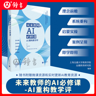 未来教师的AI必修课 AI重构教学评 未来AI教育生存与发展指南随书附赠微课资源实时更新AI教育资源 上海教育出版社