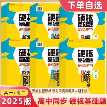 2025版硬核基础题高中同步课时强基练阶段考阶梯语文数学英语物理化学生物政治历史地理必修选择上中下册周测真题全刷高一二早教育