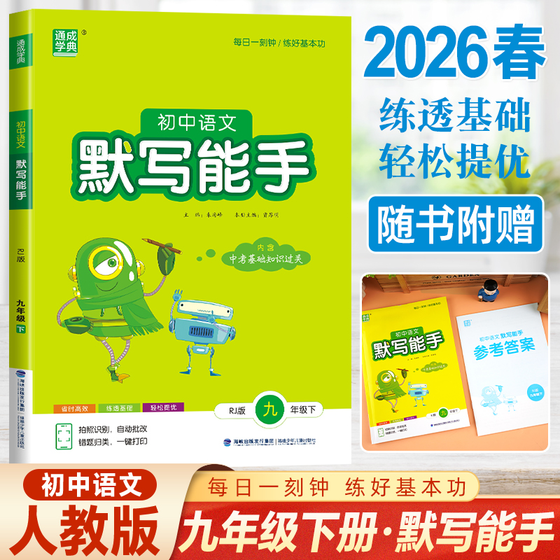 2026春通城学典初中语文默写能手