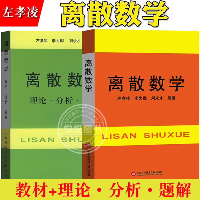 离散数学 教材+理论分析题解 左孝凌 上海科学技术文献 大学离散数学教材 数理逻辑集合论,代数结构和图论形式语言与自动化 计算机