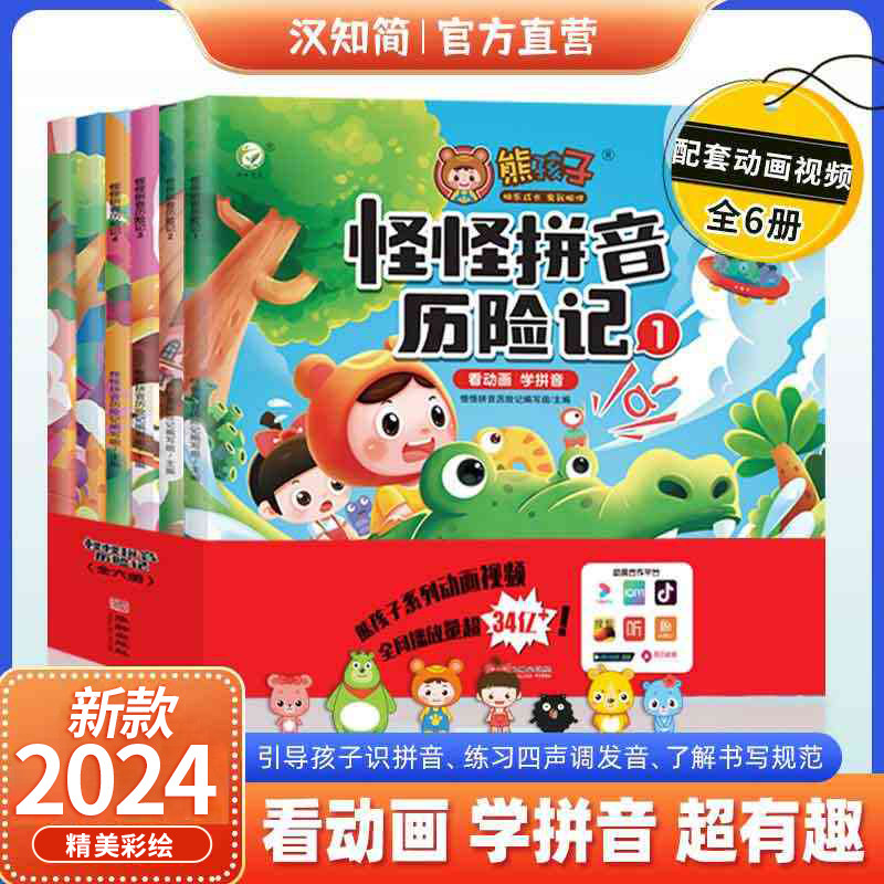 怪怪拼音历险记全套6册汉知简儿童绘本熊孩子3-6岁绘本阅读幼儿园幼儿早教启蒙读物科普中班书籍故事书拼音声韵母3–6岁孩子认知